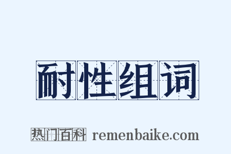 耐性组词是什么意思的图片